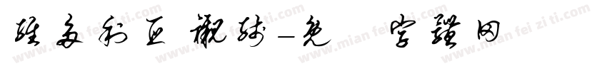 维多利亚 衬线字体转换